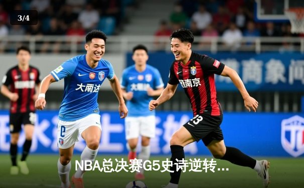 NBA总决赛G5史诗逆转：勇士加时险胜凯尔特人，库里43分创纪录 - 3