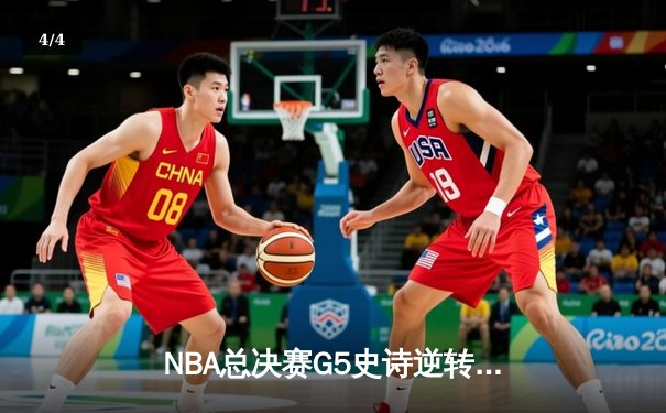 NBA总决赛G5史诗逆转：勇士加时险胜凯尔特人，库里43分创纪录 - 4