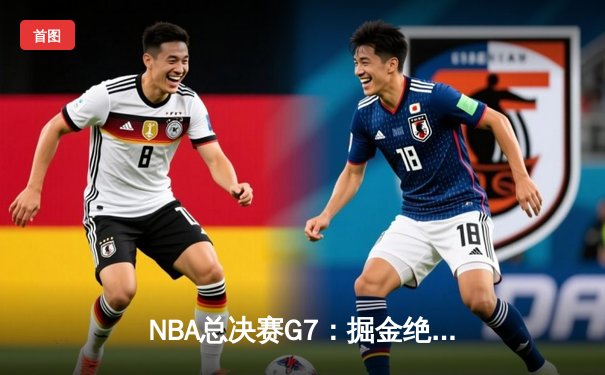 NBA总决赛G7：掘金绝地反击战胜热火，约基奇FMVP实至名归