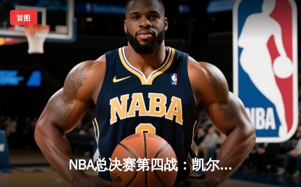 NBA总决赛第四战：凯尔特人逆转险胜勇士，系列赛战成2-2平