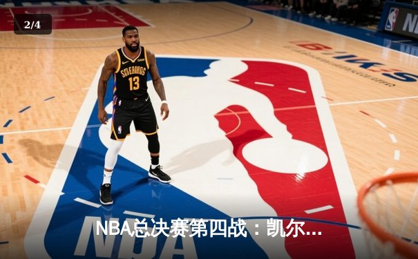 NBA总决赛第四战：凯尔特人逆转险胜勇士，系列赛战成2-2平 - 2