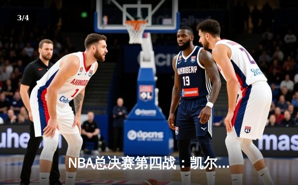 NBA总决赛第四战：凯尔特人逆转险胜勇士，系列赛战成2-2平 - 3