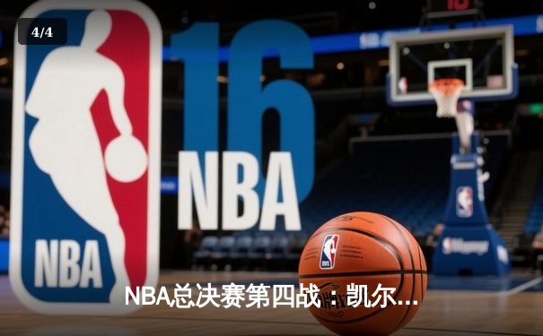 NBA总决赛第四战：凯尔特人逆转险胜勇士，系列赛战成2-2平 - 4