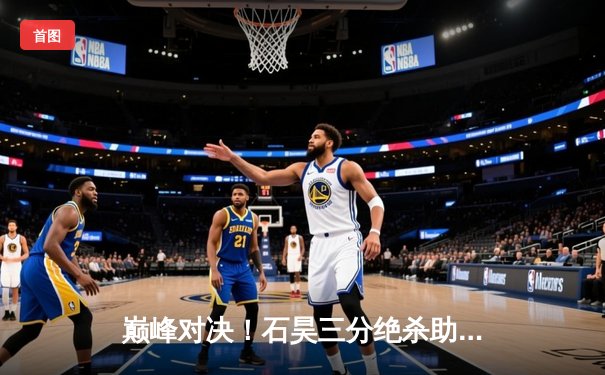 巅峰对决！石昊三分绝杀助雷霆加时险胜烈焰，系列赛扳成2-2平