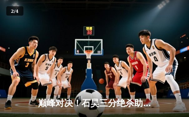 巅峰对决！石昊三分绝杀助雷霆加时险胜烈焰，系列赛扳成2-2平 - 2