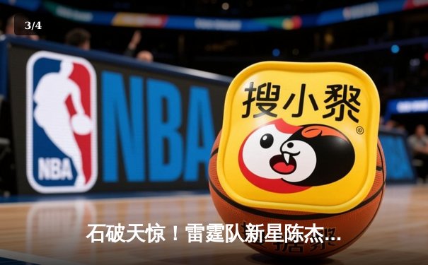 石破天惊！雷霆队新星陈杰狂砍52分创季后赛单场得分纪录 - 3