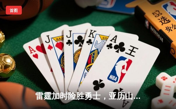 雷霆加时险胜勇士，亚历山大40分创季后赛新高