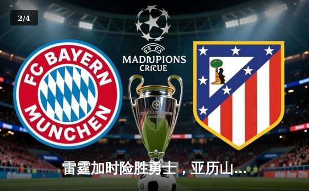 雷霆加时险胜勇士，亚历山大40分创季后赛新高 - 2