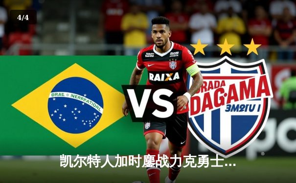 凯尔特人加时鏖战力克勇士 塔图姆44分创赛季新高 - 4