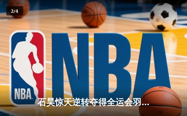 石昊惊天逆转夺得全运会羽毛球男单冠军，决胜局上演17-15惊险翻盘 - 2