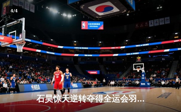 石昊惊天逆转夺得全运会羽毛球男单冠军，决胜局上演17-15惊险翻盘 - 4