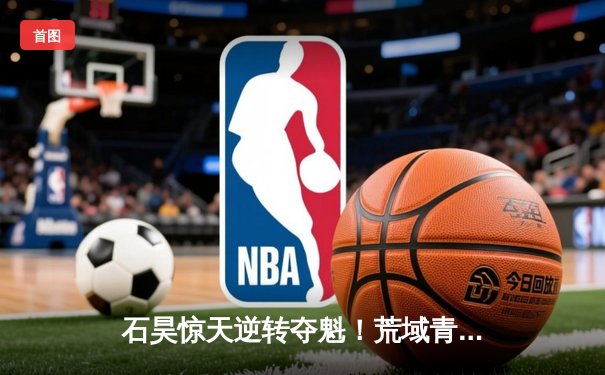 石昊惊天逆转夺魁！荒域青年武道大会总决赛上演史诗对决