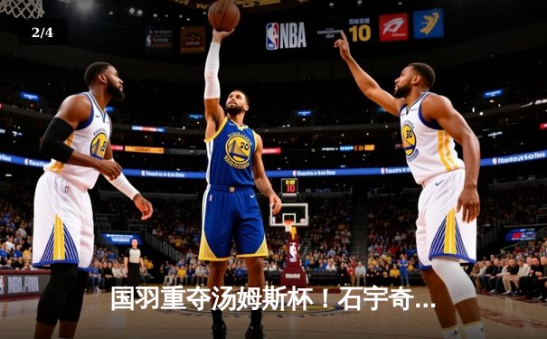 国羽重夺汤姆斯杯！石宇奇横扫乔纳坦，中国队3-1逆转印尼队夺冠 - 2