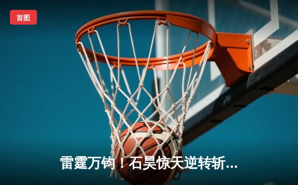 雷霆万钧！石昊惊天逆转斩获全大陆青年修士锦标赛冠军
