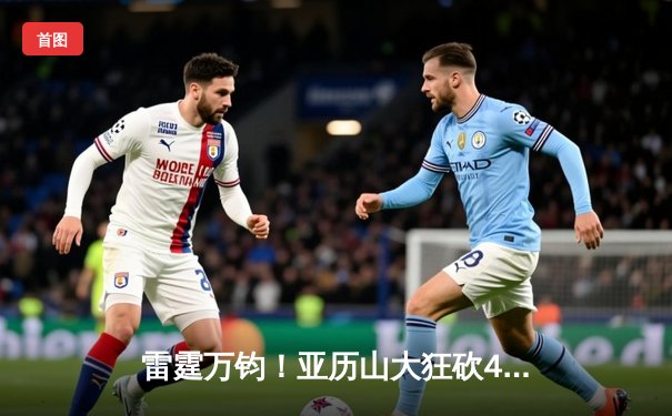 雷霆万钧！亚历山大狂砍42分率队逆转，森林狼加时憾负跌至西部第三