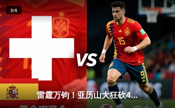 雷霆万钧！亚历山大狂砍42分率队逆转，森林狼加时憾负跌至西部第三 - 3