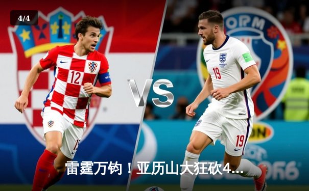 雷霆万钧！亚历山大狂砍42分率队逆转，森林狼加时憾负跌至西部第三 - 4